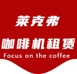 在线留言-普陀区咖啡机租赁|上海咖啡机租赁|普陀区全自动咖啡机|普陀区半自动咖啡机|普陀区办公室咖啡机|普陀区公司咖啡机_[莱克弗咖啡机租赁]